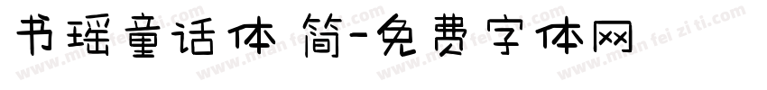 书瑶童话体 简字体转换